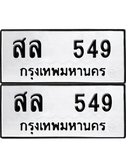 ทะเบียน 549 ป้ายขาวดำ – สล 549 จากกรมขนส่ง (8)