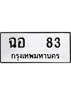 เลขรถ 83 ทะเบียน ฉอ 83 จากกรมขนส่ง (เลขมงคล)