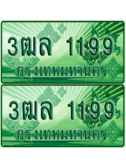 ป้ายประมูล 1199 เลขรถ 3ฒล 1199 ผลรวมดี 32 กระบะแคป (1)