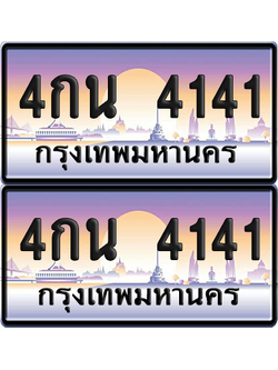 ทะเบียน 4141 ป้ายประมูล - 4กน 4141 ทะเบียนเลขสลับ จากกรมขนส่ง (8)