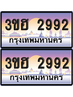 ทะเบียน 2992 ป้ายประมูล - 3ขฮ 2992 ผลรวมดี 32 พร้อมส่งมอบ จากกรมขนส่ง (4)