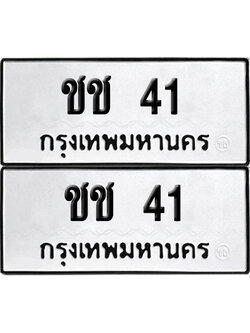 เลขรถ 41 ทะเบียน ชช 41 พร้อมส่งมอบ (เลขมงคล)