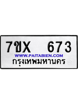 จองทะเบียนรถ 7ขx 673 จากกรมขนส่ง อย่างถูกต้อง