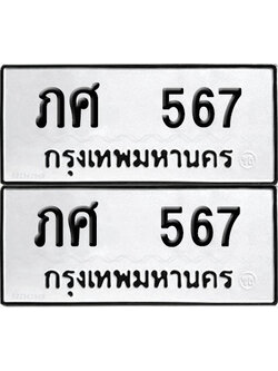 PAITABIEN 567 ทะเบียน ภศ 567 (12)