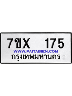 จองทะเบียนรถ 7ขx 175 จากกรมขนส่ง อย่างถูกต้อง