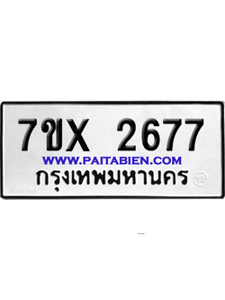 จองทะเบียนรถ 7ขx 2677 จากกรมขนส่ง อย่างถูกต้อง