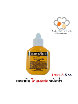 เบตาดีน® น้ำยาฆ่าเชื้อและยาใส่แผล 15 มล.