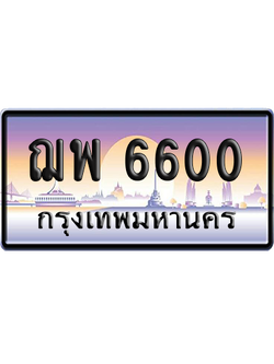 ทะเบียนรถ 6600 ทะเบียน ฌพ 6600 พร้อมส่งมอบ (เลขมงคล)