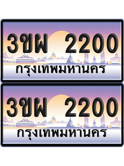 ทะเบียน PAITABIEN 2200 – เลขประมูล 3ขผ 2200 (สวย)