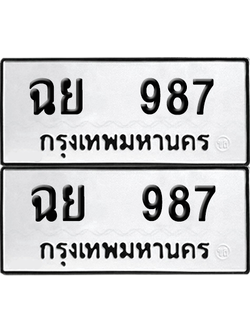 ทะเบียนรถ 987 ทะเบียน - ฉย 987 พร้อมส่งมอบ (8)