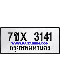 จองทะเบียนรถ 7ขx 3141 จากกรมขนส่ง อย่างถูกต้อง