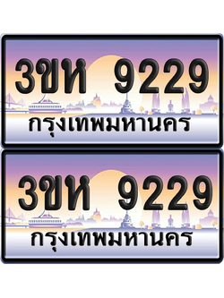 ทะเบียน 9229 ป้ายประมูล - 3ขห 9229 ผลรวมดี 32 พร้อมส่งมอบ จากกรมขนส่ง (6)
