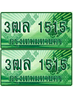ป้ายประมูล 1515 เลขรถ 3ฒล 1515 ผลรวมดี 24 กระบะแคป (6)