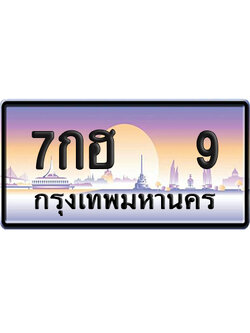 ทะเบียน 9 ป้ายประมูล – 7กฮ 9 ผลรวมดี 23 VIP จากกรมขนส่ง (12)