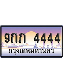 ทะเบียน 4444 ป้ายประมูล 9กภ 4444 ป้าย VIP (1)