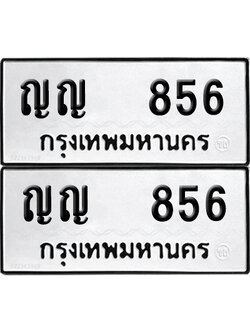 ทะเบียนรถ 856 ป้ายทะเบียน ญญ 856 (12)