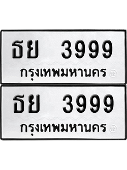 ทะเบียน 3999 ป้ายขาวดำ – ธย 3999 ผลรวมดี 42 จากกรมขนส่ง (8)