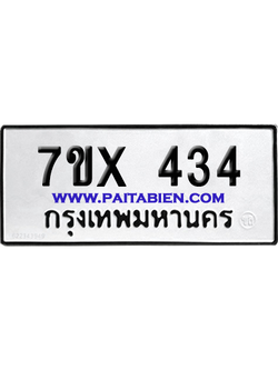 จองทะเบียนรถ 7ขx 434 จากกรมขนส่ง อย่างถูกต้อง