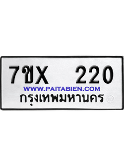 จองทะเบียนรถ 7ขx 220 จากกรมขนส่ง อย่างถูกต้อง