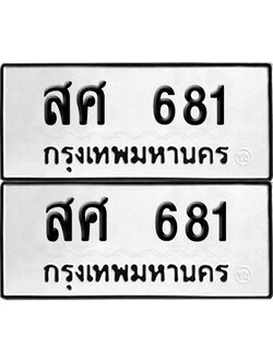 ป้าย 681 ทะเบียนรถ สศ 681 (เลขมงคล)