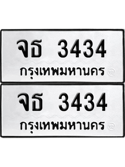 ทะเบียน 3434 เลขทะเบียน - จธ 3434 ผลรวมดี 24 จากกรมขนส่ง (เลขดี)