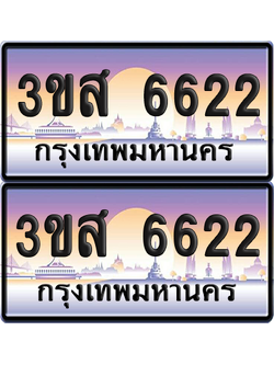 ทะเบียน 6622 ป้ายประมูล - 3ขส 6622 พร้อมส่งมอบ (เลขสวย)