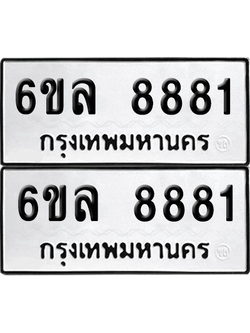 ทะเบียน 8881 เลขทะเบียน - 6ขล 8881 พร้อมส่งมอบ จากกรมขนส่ง (1)