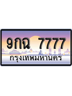 ทะเบียน 7777 ป้ายประมูล 9กฉ 7777 ป้าย VIP (1)