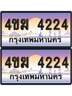 ทะเบียน 4224 ป้ายประมูล 4ขฆ 4224 (1)