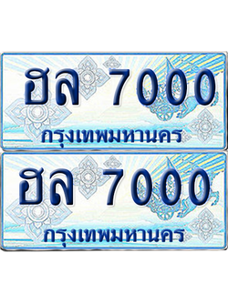 ทะเบียนรถตู้ 7000 รถตู้ป้ายฟ้า ฮล 7000 เลขประมูล (6)