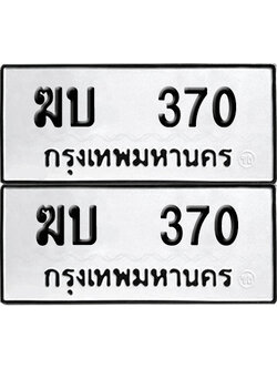 ทะเบียน 370 เลขมงคล ฆบ 370 ผลรวมดี 15 (6)
