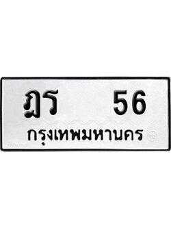 ทะเบียน 56 เลข ฎร 56 จากกรมขนส่ง (1)