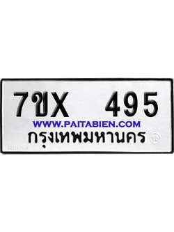 จองทะเบียนรถ 7ขx 495 จากกรมขนส่ง อย่างถูกต้อง