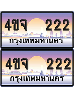 ทะเบียน 222 ป้ายประมูล - 4ขจ 222 พร้อมส่งมอบ จากกรมขนส่ง (4)