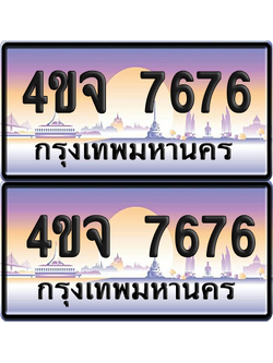 ทะเบียน 7676 ป้ายประมูล - 4ขจ 7676 พร้อมส่งมอบ จากกรมขนส่ง (1)