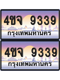 ทะเบียน 9339 ป้ายประมูล - 4ขจ 9339 ผลรวมดี 36 พร้อมส่งมอบ จากกรมขนส่ง (6)