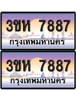 ทะเบียน 7887 ป้ายประมูล - 3ขห 7887 ผลรวมดี 40 พร้อมส่งมอบ จากกรมขนส่ง (เลขสวย)