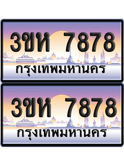ทะเบียน 7878 ป้ายประมูล - 3ขห 7878 ผลรวมดี 40 พร้อมส่งมอบ จากกรมขนส่ง (1)