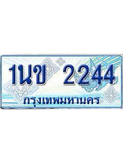 ทะเบียนรถตู้ 2244 รถตู้ป้ายฟ้า 1นข 2244 เลขประมูล (6)