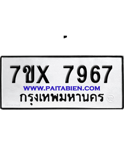 จองทะเบียนรถ 7ขx 7967 จากกรมขนส่ง อย่างถูกต้อง