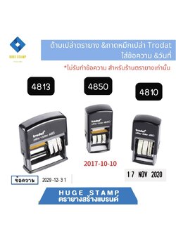 ด้ามเปล่า trodat ตรายางตลับพลิกสี่เหลี่ยม&วันที่ ด้ามแดง 4810 4813 4850 ไม่มีหมึก(ถาดเปล่า)