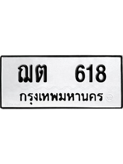 เลขรถ 618 ทะเบียน ฌต 618 ผลรวมดี 23 พร้อมส่งมอบ (เลขมงคล)
