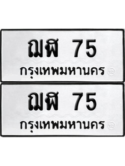 ทะเบียนรถ 75 เลขนำโชค - ฌฬ 75 จากกรมขนส่ง (12)