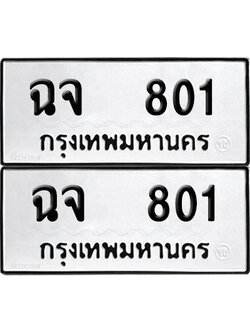 ทะเบียนรถ 801 ป้ายทะเบียน ฉจ 801 (12)