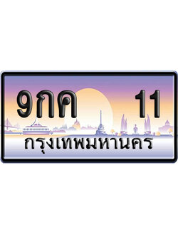 ทะเบียน 11 ป้ายประมูล – 9กค 11 เลข VIP (6)