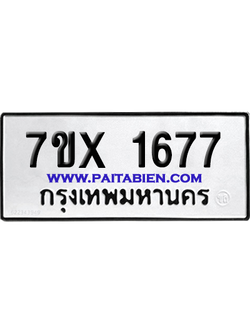 จองทะเบียนรถ 7ขx 1677 จากกรมขนส่ง อย่างถูกต้อง