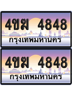 ทะเบียน 4848 ป้ายประมูล 4ขฆ 4848 (4)