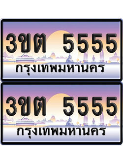 ทะเบียน 5555 PAITABIEN – 3ขต 5555 เลขประมูล VIP (6)