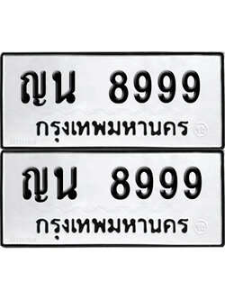PAITABIEN 8999 ทะเบียน ญน 8999 ผลรวมดี 44 (6)
