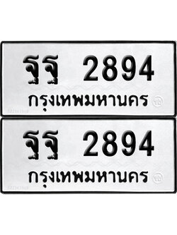 PAITABIEN 2894 ทะเบียน ฐฐ 2894 ผลรวมดี 41 (12)